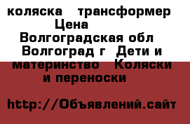 коляска - трансформер  › Цена ­ 3 000 - Волгоградская обл., Волгоград г. Дети и материнство » Коляски и переноски   